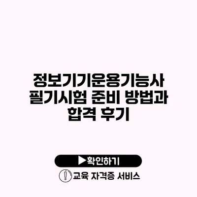 정보기기운용기능사 필기시험 준비 방법과 합격 후기