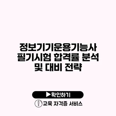 정보기기운용기능사 필기시험 합격률 분석 및 대비 전략