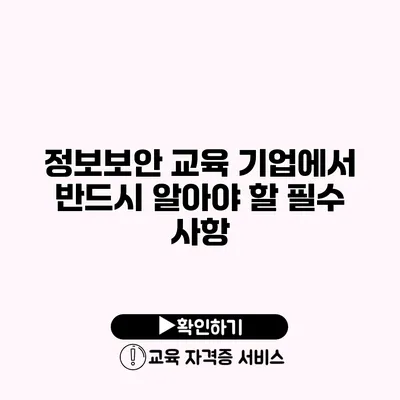 정보보안 교육 기업에서 반드시 알아야 할 필수 사항