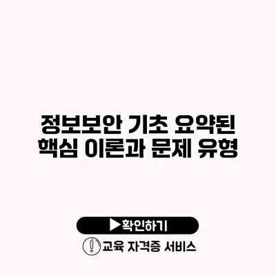 정보보안 기초 요약된 핵심 이론과 문제 유형