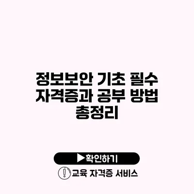 정보보안 기초 필수 자격증과 공부 방법 총정리