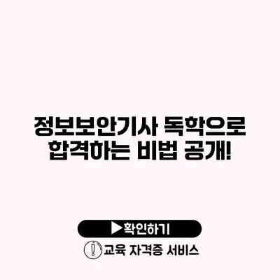 정보보안기사 독학으로 합격하는 비법 공개!