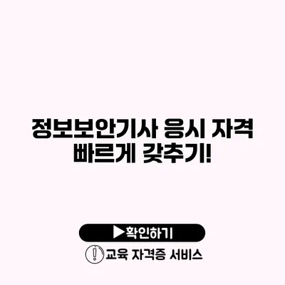 정보보안기사 응시 자격 빠르게 갖추기!