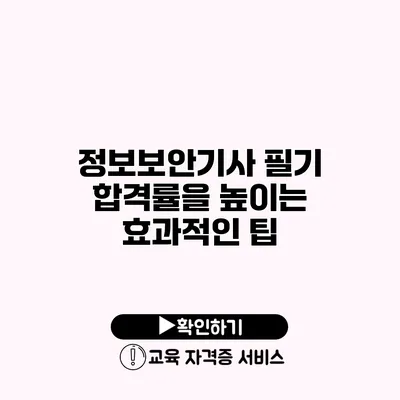 정보보안기사 필기 합격률을 높이는 효과적인 팁