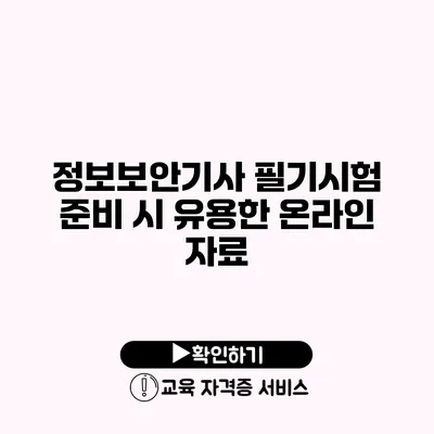 정보보안기사 필기시험 준비 시 유용한 온라인 자료