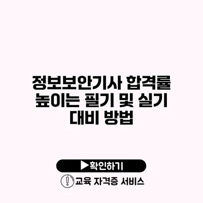 정보보안기사 합격률 높이는 필기 및 실기 대비 방법