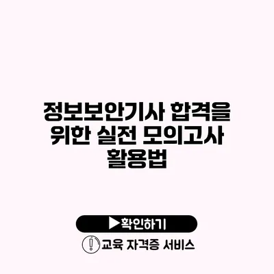 정보보안기사 합격을 위한 실전 모의고사 활용법