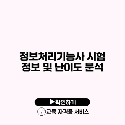 정보처리기능사 시험 정보 및 난이도 분석