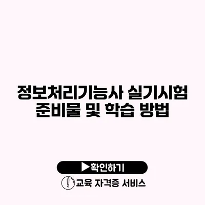 정보처리기능사 실기시험 준비물 및 학습 방법