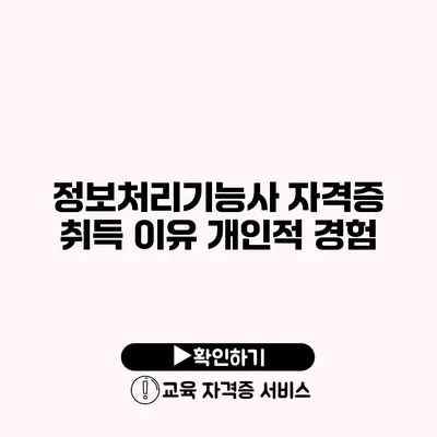 정보처리기능사 자격증 취득 이유 개인적 경험