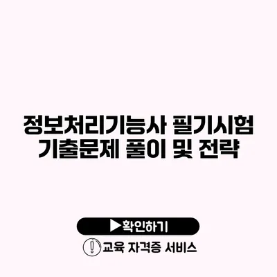 정보처리기능사 필기시험 기출문제 풀이 및 전략