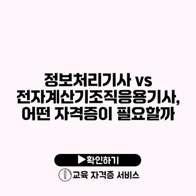 정보처리기사 vs 전자계산기조직응용기사, 어떤 자격증이 필요할까?