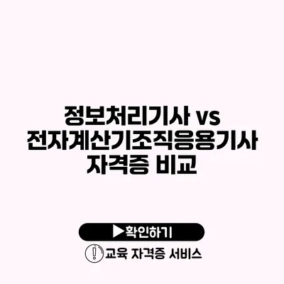 정보처리기사 vs 전자계산기조직응용기사 자격증 비교