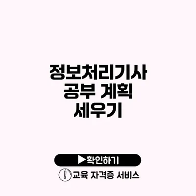 정보처리기사 공부 계획 세우기