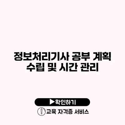 정보처리기사 공부 계획 수립 및 시간 관리