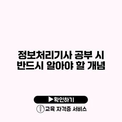 정보처리기사 공부 시 반드시 알아야 할 개념