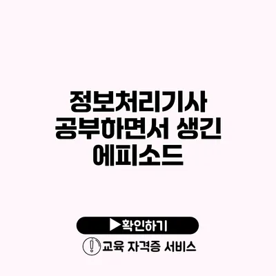 정보처리기사 공부하면서 생긴 에피소드