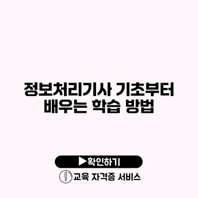 정보처리기사 기초부터 배우는 학습 방법