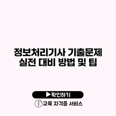 정보처리기사 기출문제 실전 대비 방법 및 팁