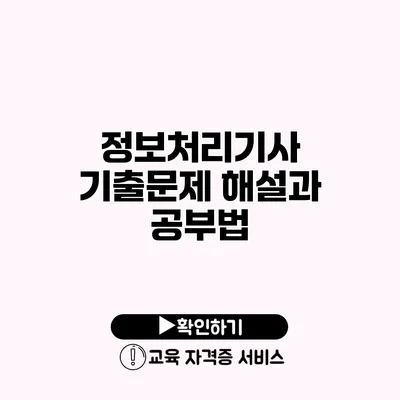 정보처리기사 기출문제 해설과 공부법