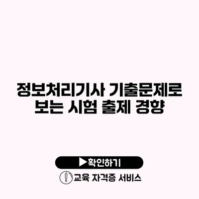 정보처리기사 기출문제로 보는 시험 출제 경향