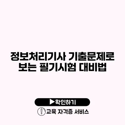 정보처리기사 기출문제로 보는 필기시험 대비법