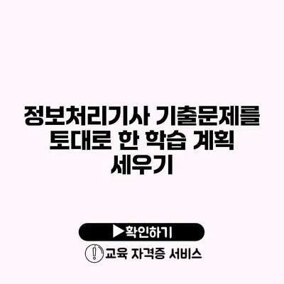 정보처리기사 기출문제를 토대로 한 학습 계획 세우기