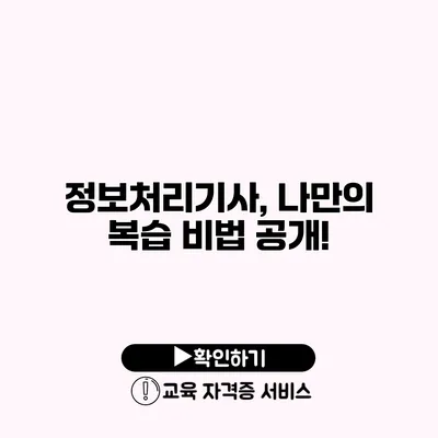 정보처리기사, 나만의 복습 비법 공개!