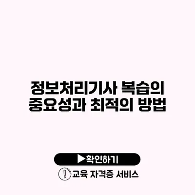 정보처리기사 복습의 중요성과 최적의 방법