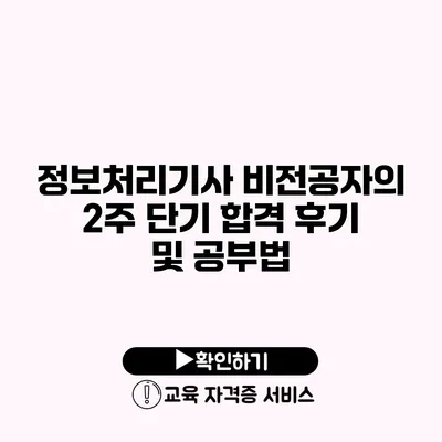 정보처리기사 비전공자의 2주 단기 합격 후기 및 공부법