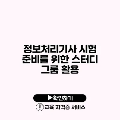 정보처리기사 시험 준비를 위한 스터디 그룹 활용