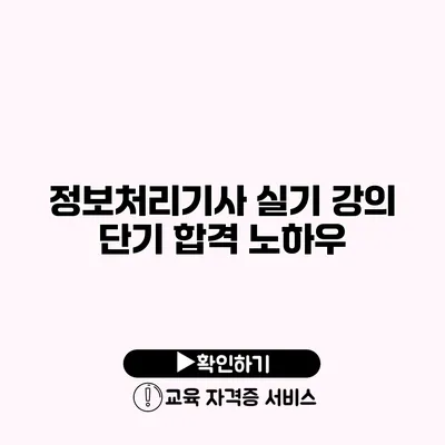 정보처리기사 실기 강의 단기 합격 노하우