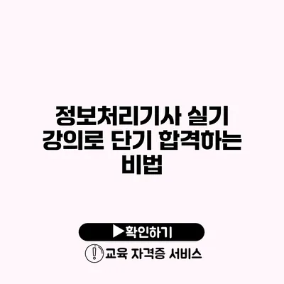 정보처리기사 실기 강의로 단기 합격하는 비법