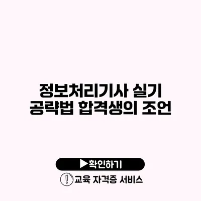 정보처리기사 실기 공략법 합격생의 조언