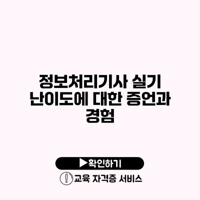 정보처리기사 실기 난이도에 대한 증언과 경험