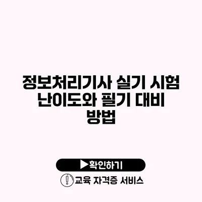 정보처리기사 실기 시험 난이도와 필기 대비 방법