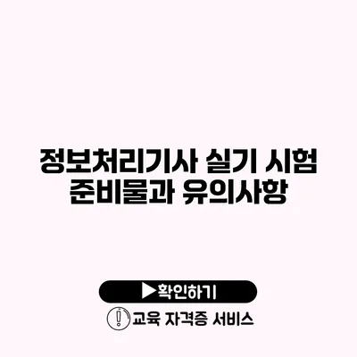 정보처리기사 실기 시험 준비물과 유의사항