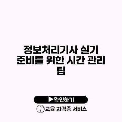 정보처리기사 실기 준비를 위한 시간 관리 팁