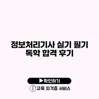 정보처리기사 실기 필기 독학 합격 후기