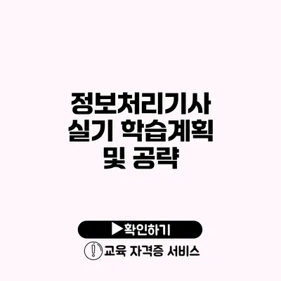 정보처리기사 실기 학습계획 및 공략