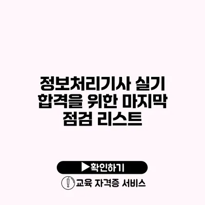 정보처리기사 실기 합격을 위한 마지막 점검 리스트