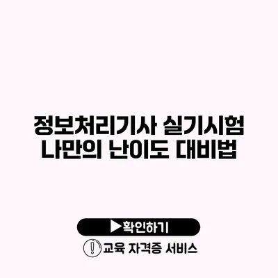 정보처리기사 실기시험 나만의 난이도 대비법