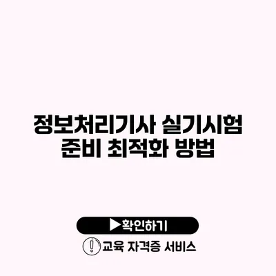 정보처리기사 실기시험 준비 최적화 방법