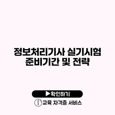 정보처리기사 실기시험 준비기간 및 전략