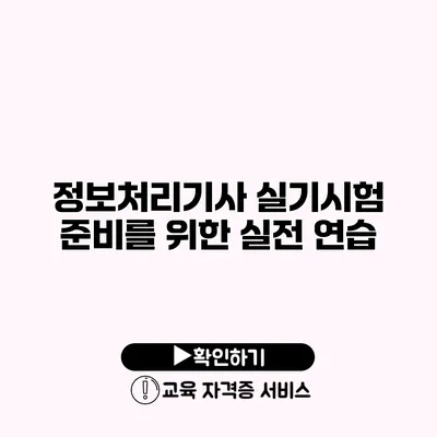 정보처리기사 실기시험 준비를 위한 실전 연습