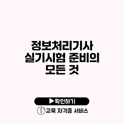 정보처리기사 실기시험 준비의 모든 것