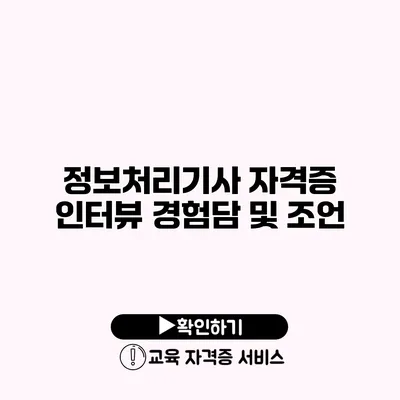 정보처리기사 자격증 인터뷰 경험담 및 조언