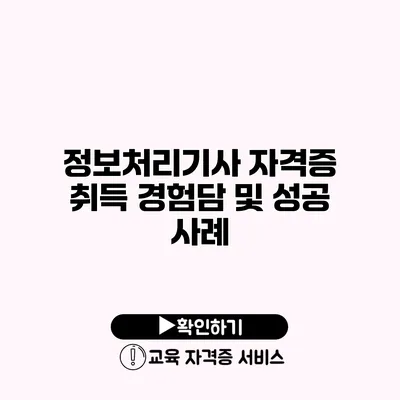 정보처리기사 자격증 취득 경험담 및 성공 사례