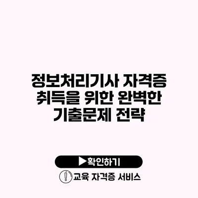 정보처리기사 자격증 취득을 위한 완벽한 기출문제 전략