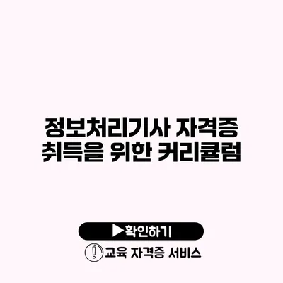 정보처리기사 자격증 취득을 위한 커리큘럼